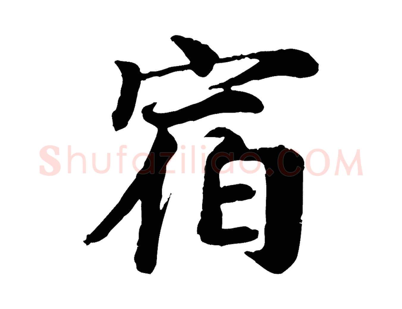 宿毛笔行楷写法,摘自宋代叶清臣近遣帖