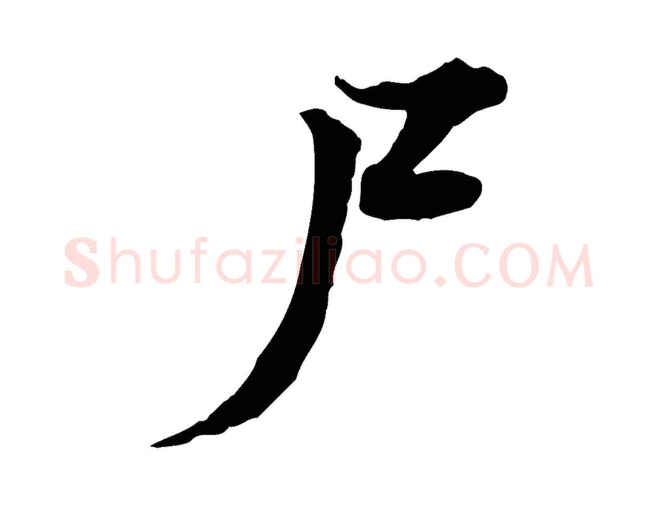 尸毛笔行楷写法,摘自宋代叶清臣近遣帖