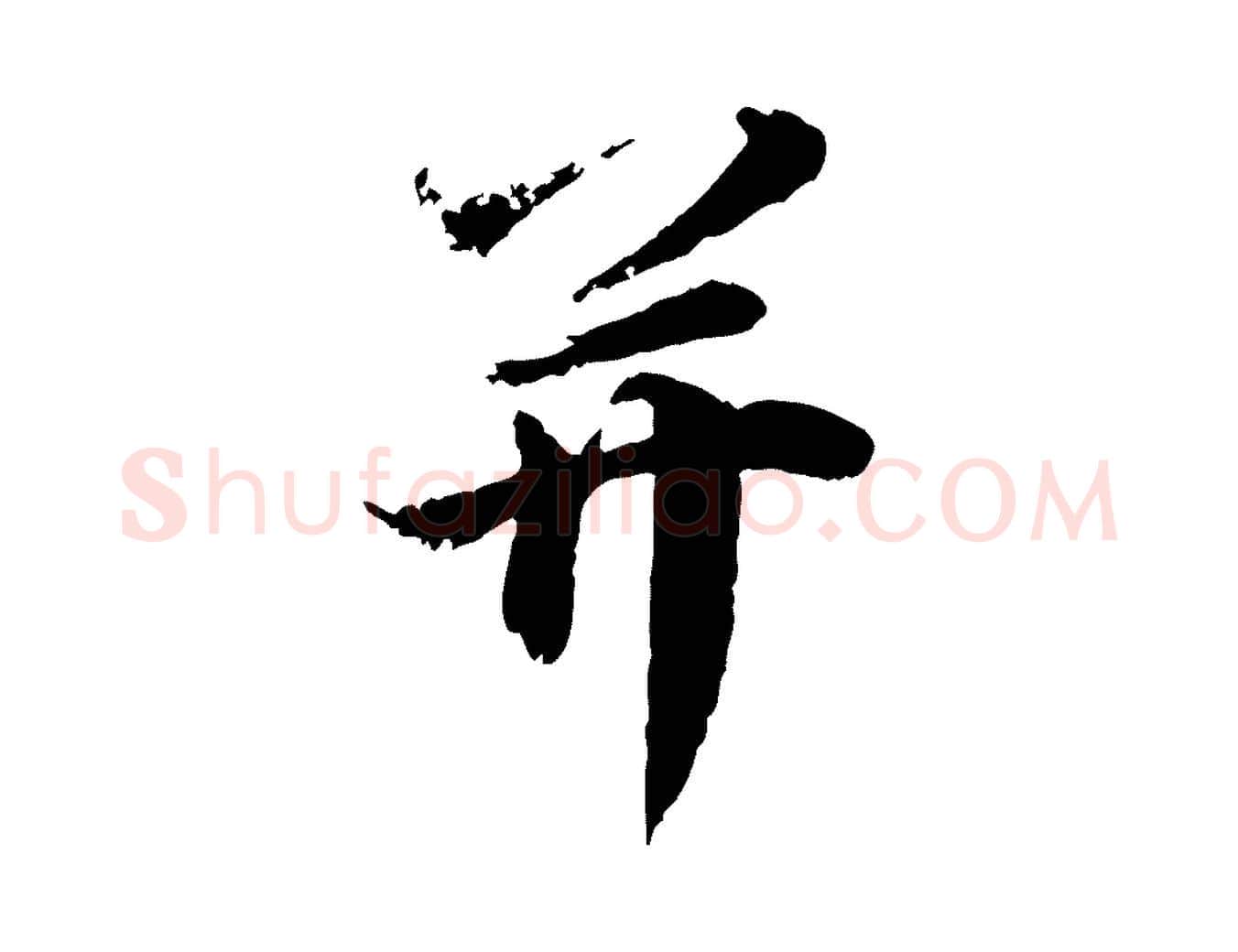 并毛笔行楷写法,摘自宋代叶清臣近遣帖