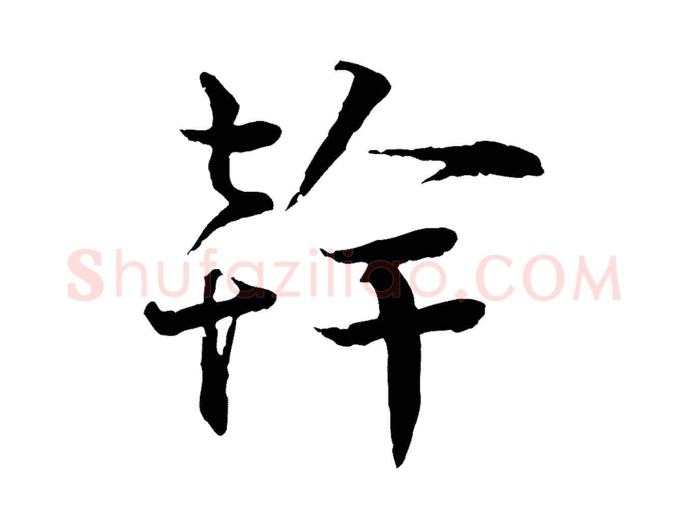 幹毛笔行楷写法,摘自宋代叶清臣近遣帖