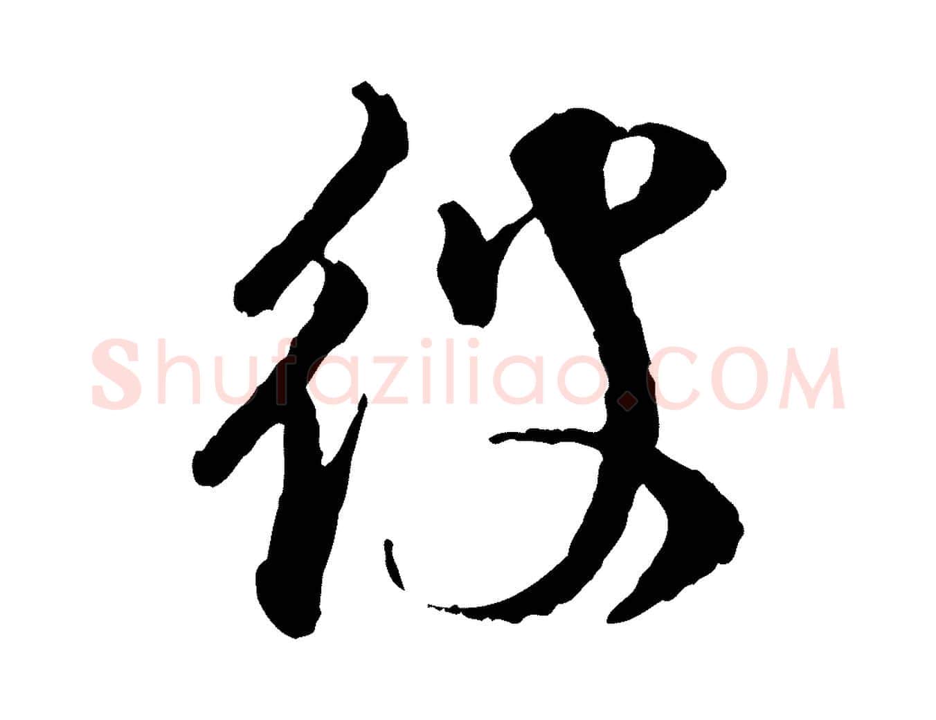 彼毛笔行楷写法,摘自宋代叶清臣近遣帖