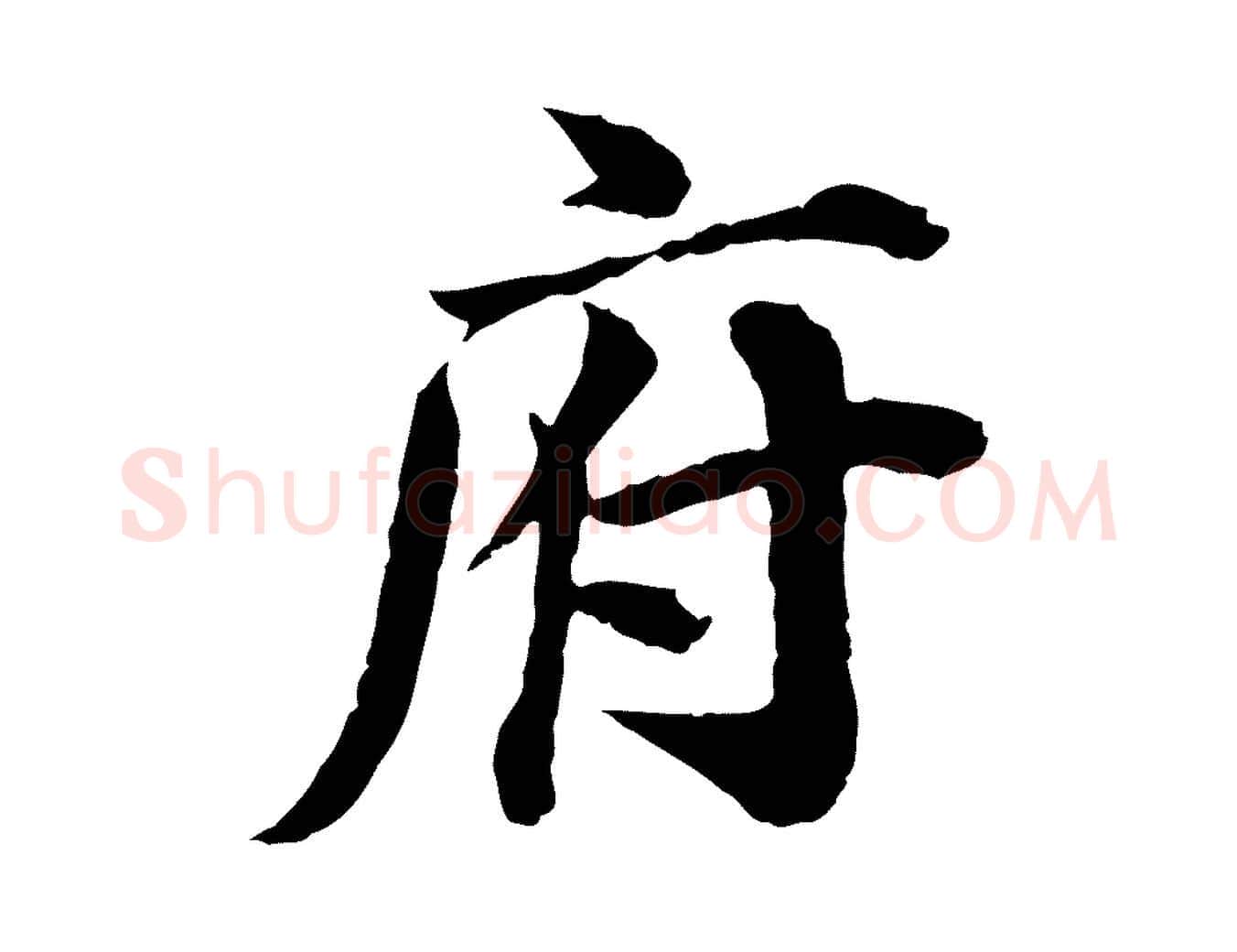 府毛笔行楷写法,摘自宋代叶清臣近遣帖