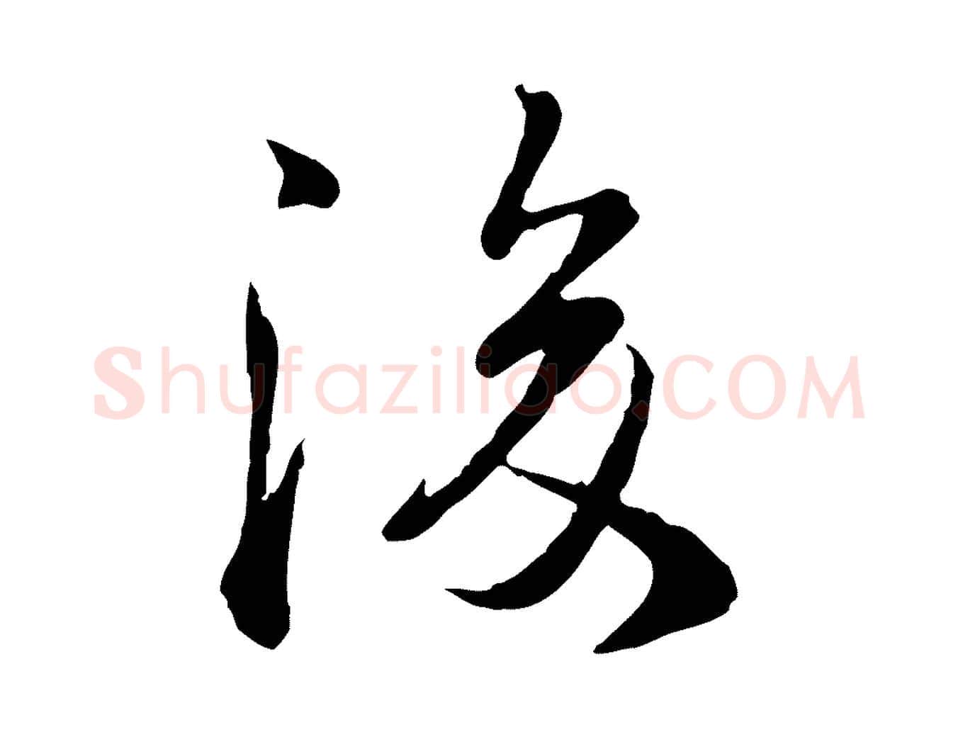 後毛笔行楷写法,摘自宋代叶清臣近遣帖
