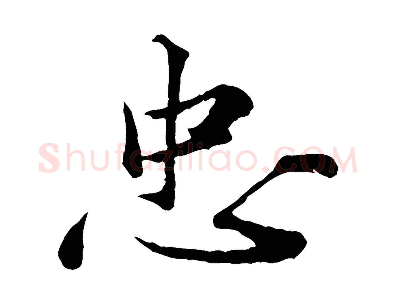 忠毛笔行楷写法,摘自宋代叶清臣近遣帖