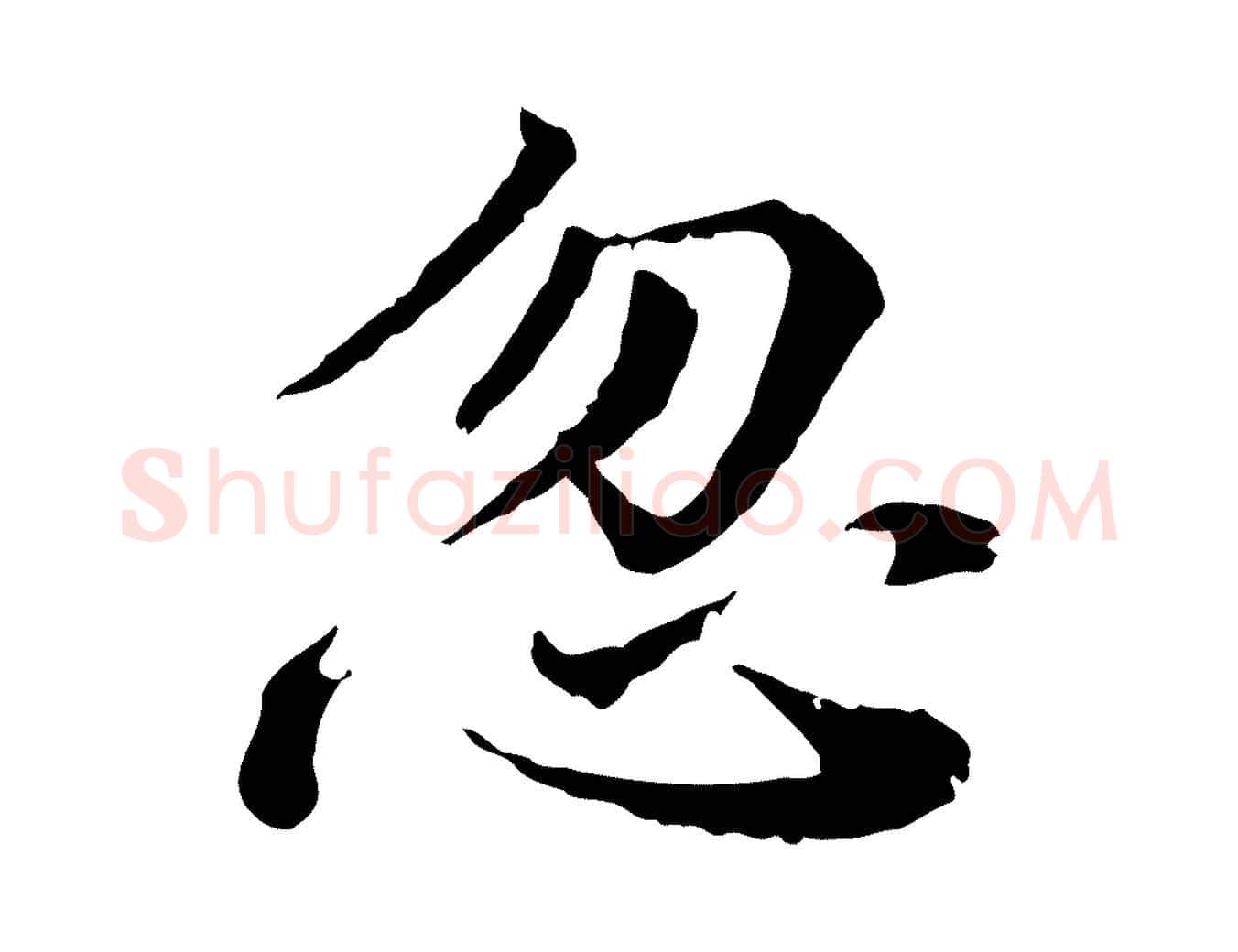 忽毛笔行楷写法,摘自宋代叶清臣近遣帖