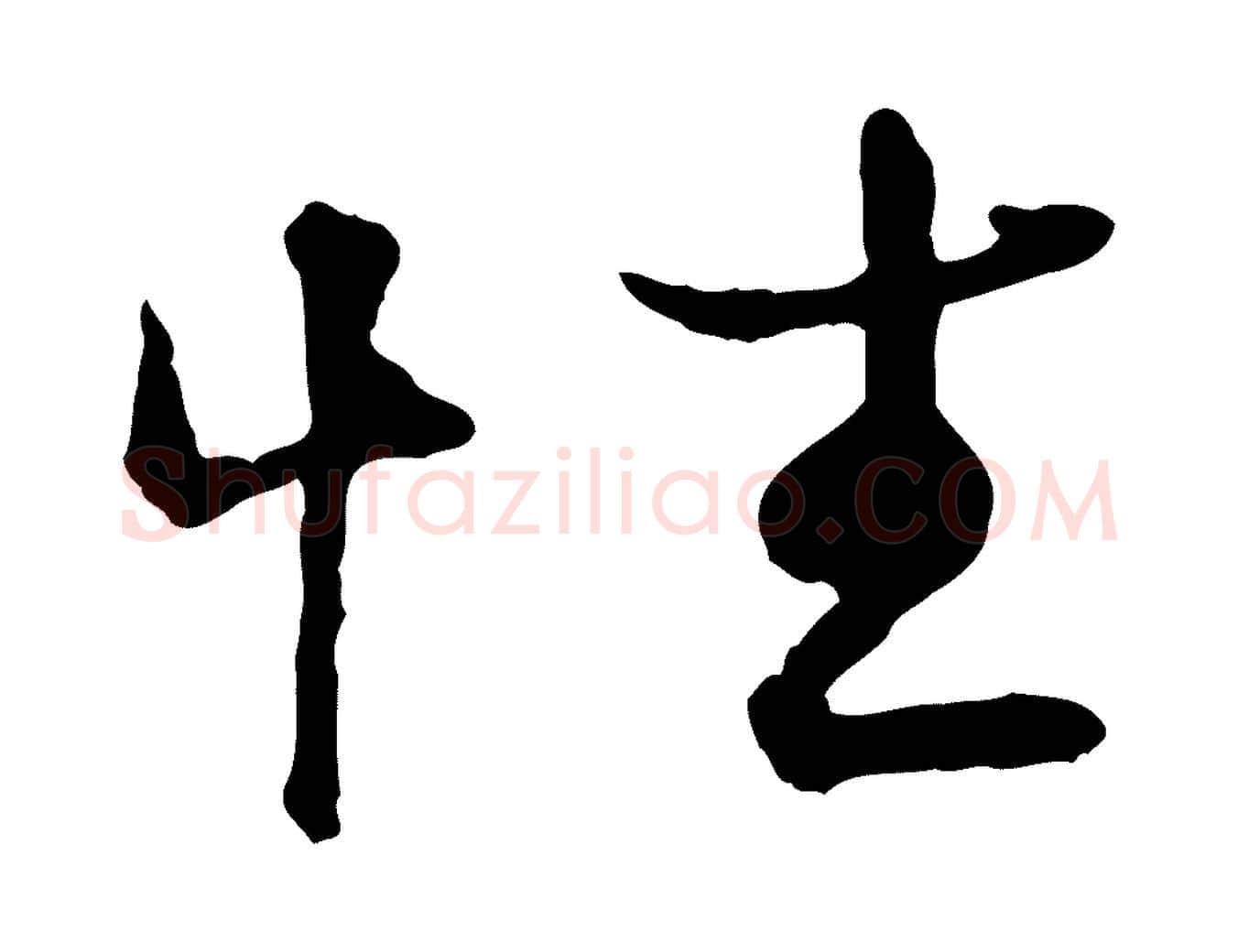 性毛笔行楷写法,摘自宋代叶清臣近遣帖