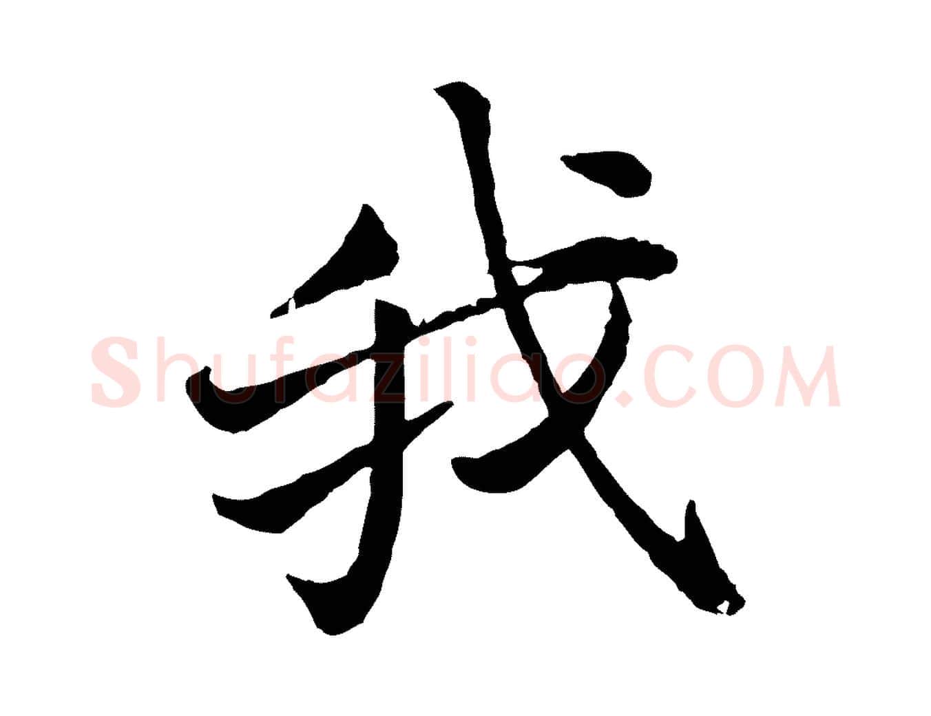 我毛笔行楷写法,摘自宋代叶清臣近遣帖