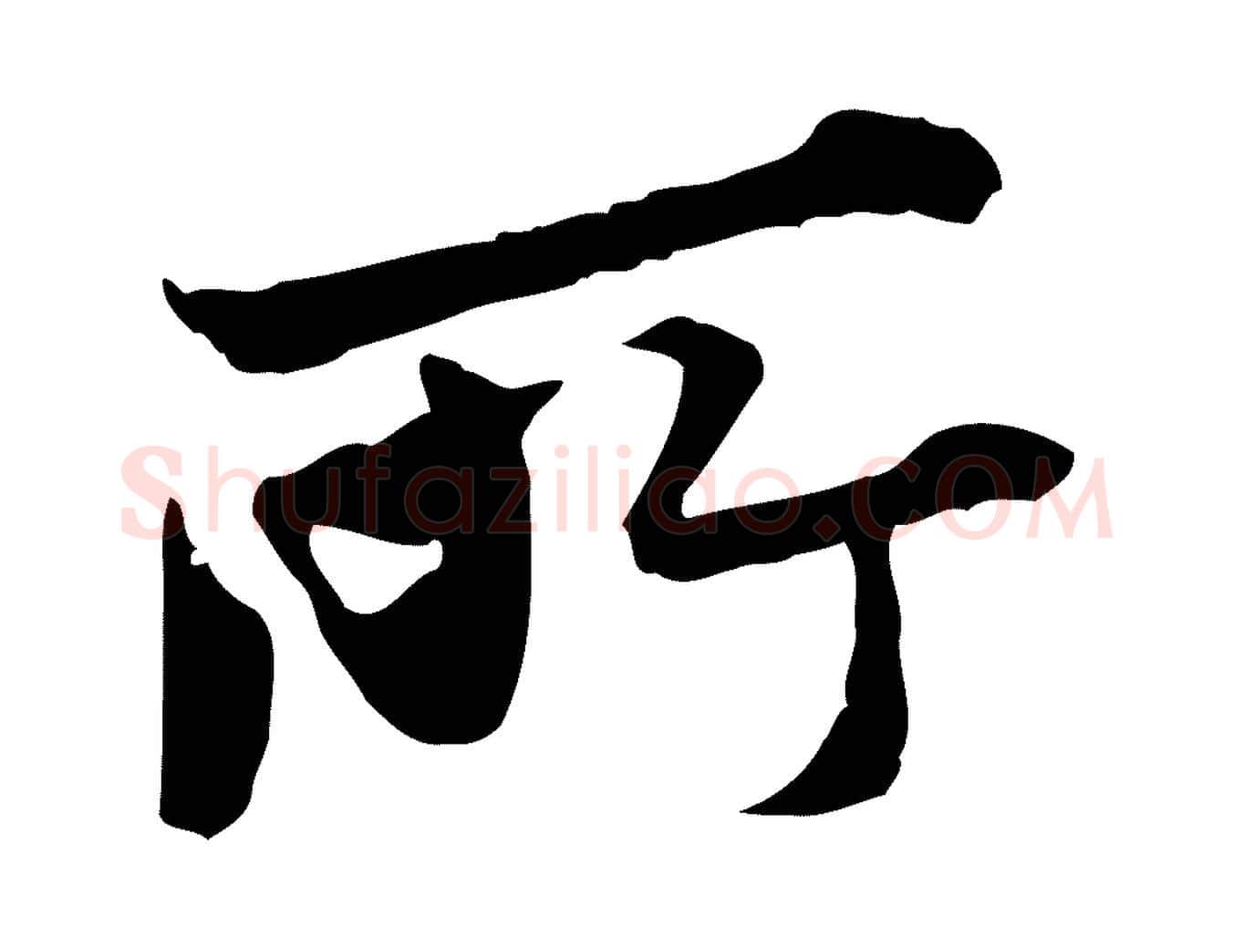 所毛笔行楷写法,摘自宋代叶清臣近遣帖