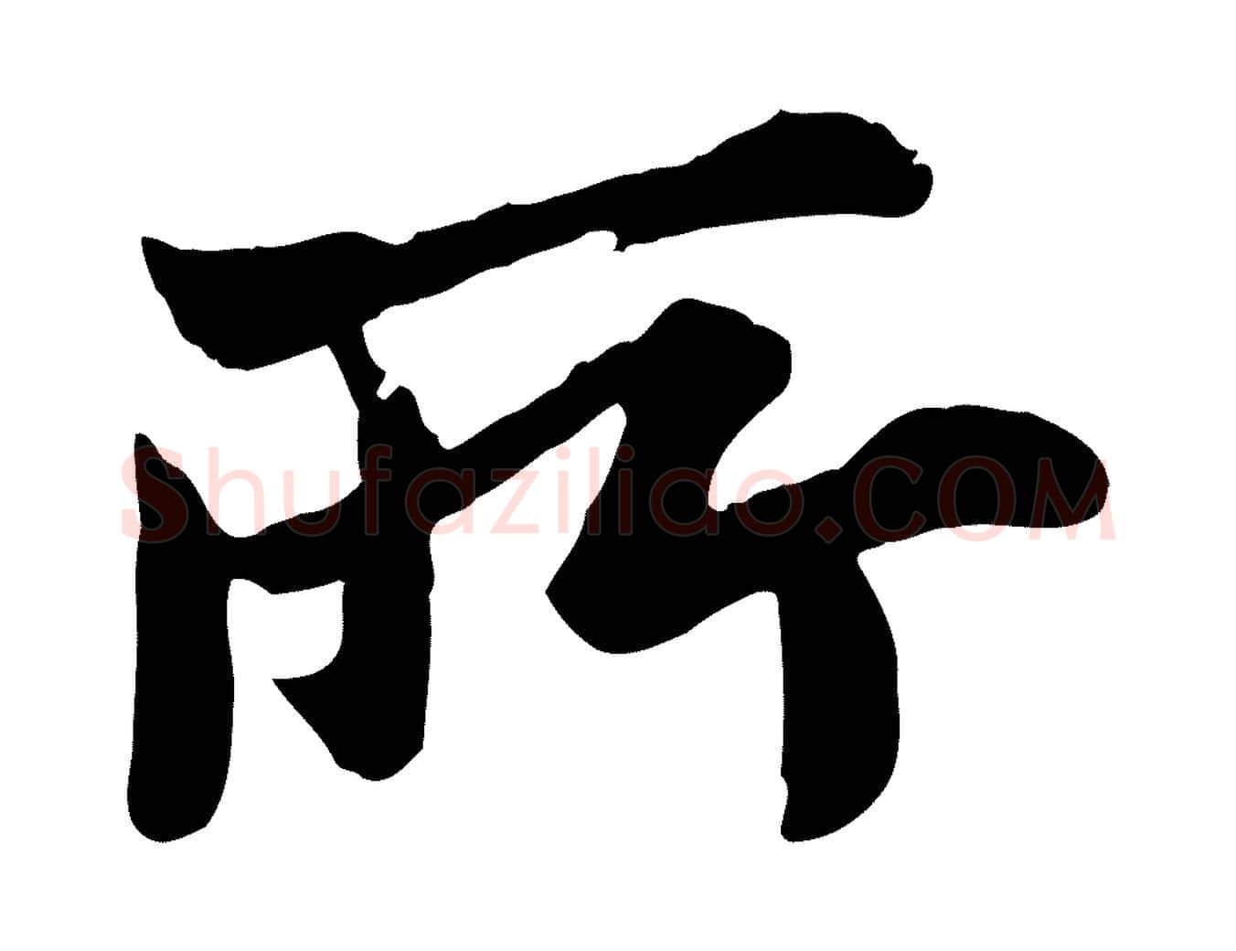 所毛笔行楷写法,摘自宋代叶清臣近遣帖