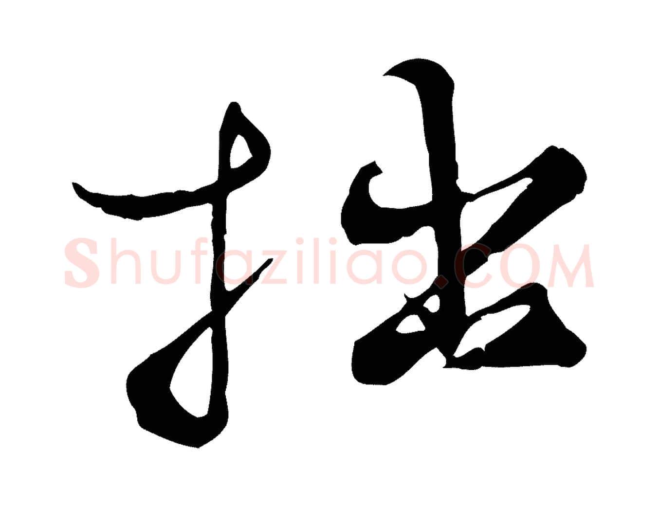 拙毛笔行楷写法,摘自宋代叶清臣近遣帖