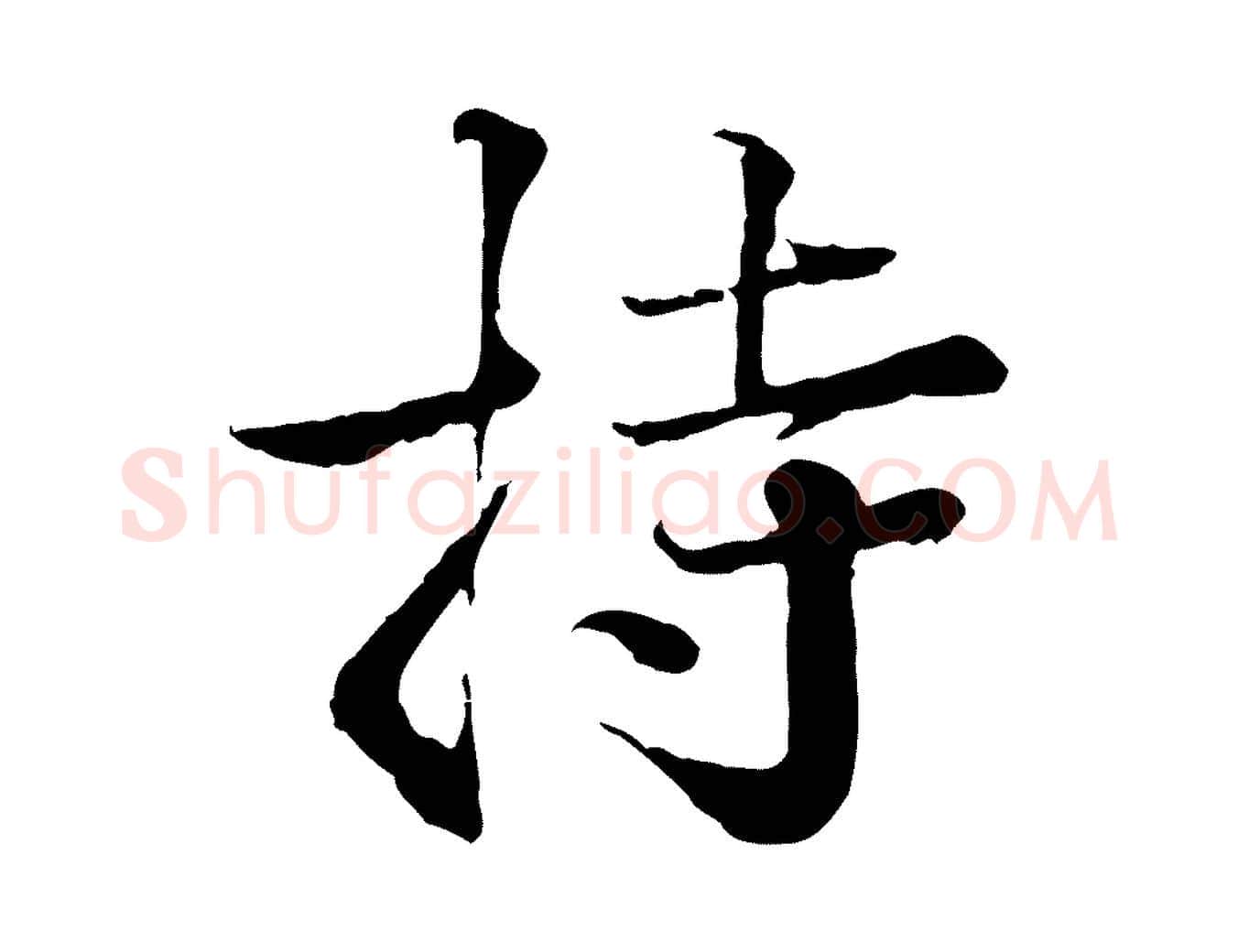 持毛笔行楷写法,摘自宋代叶清臣近遣帖