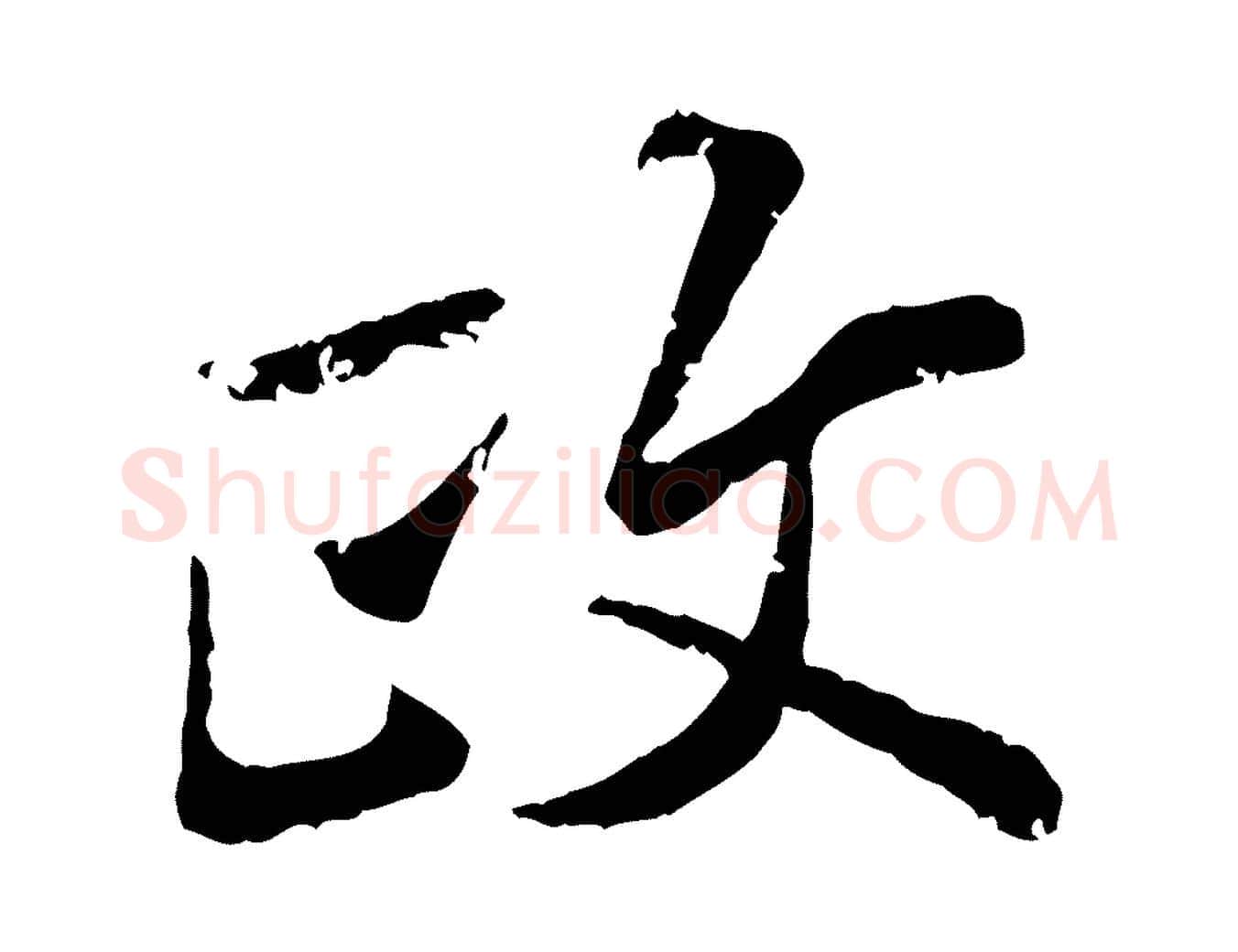 政毛笔行楷写法,摘自宋代叶清臣近遣帖