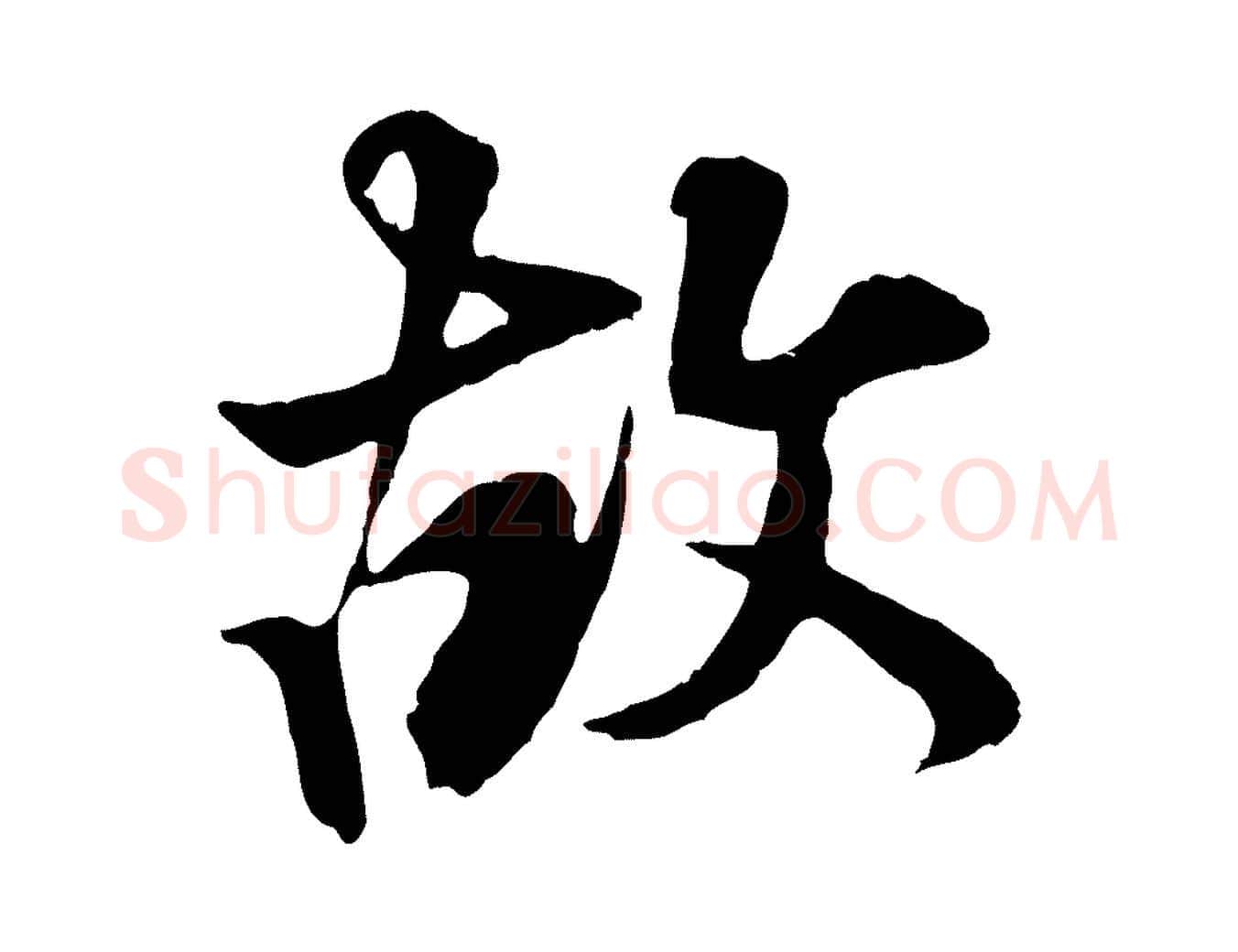 故毛笔行楷写法,摘自宋代叶清臣近遣帖