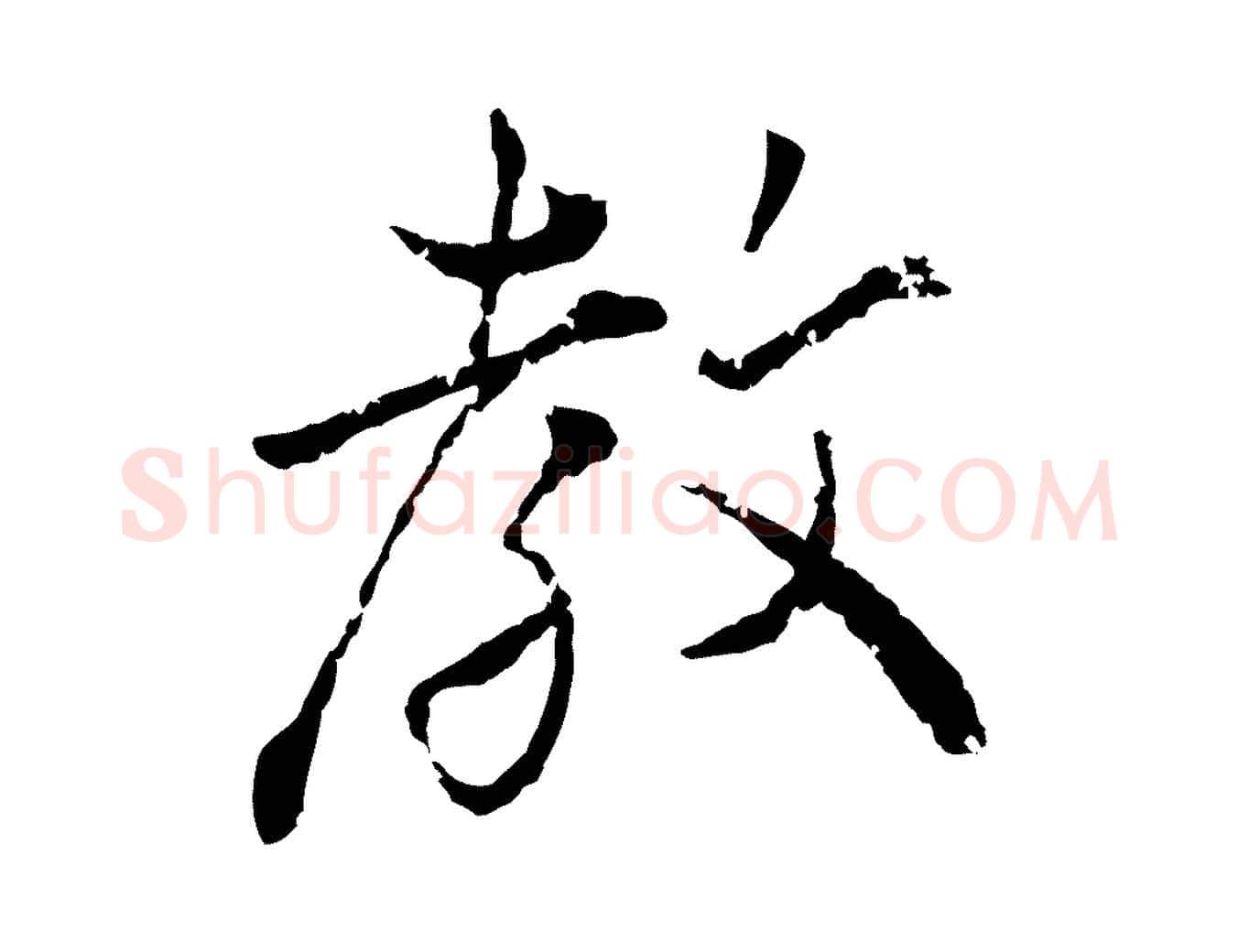 教毛笔行楷写法,摘自宋代叶清臣近遣帖