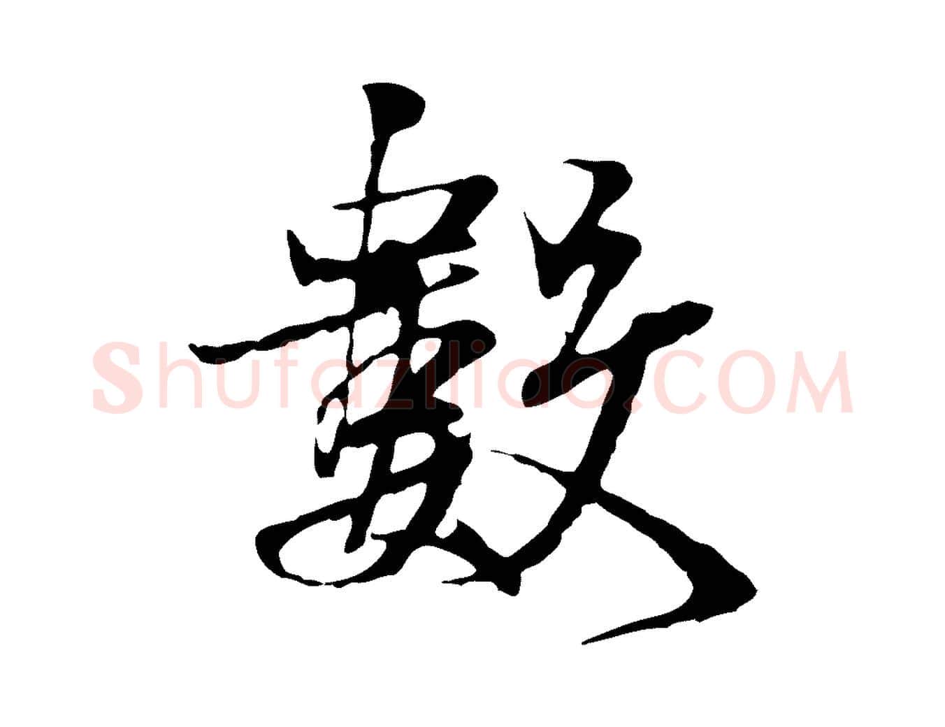 數毛笔行楷写法,摘自宋代叶清臣近遣帖
