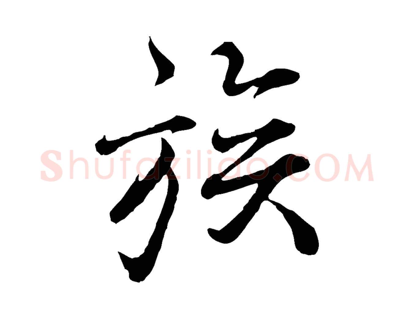 族毛笔行楷写法,摘自宋代叶清臣近遣帖