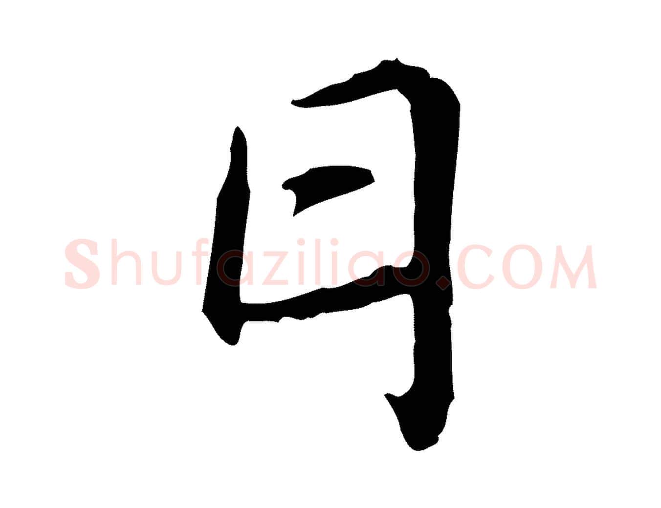 日毛笔行楷写法,摘自宋代叶清臣近遣帖