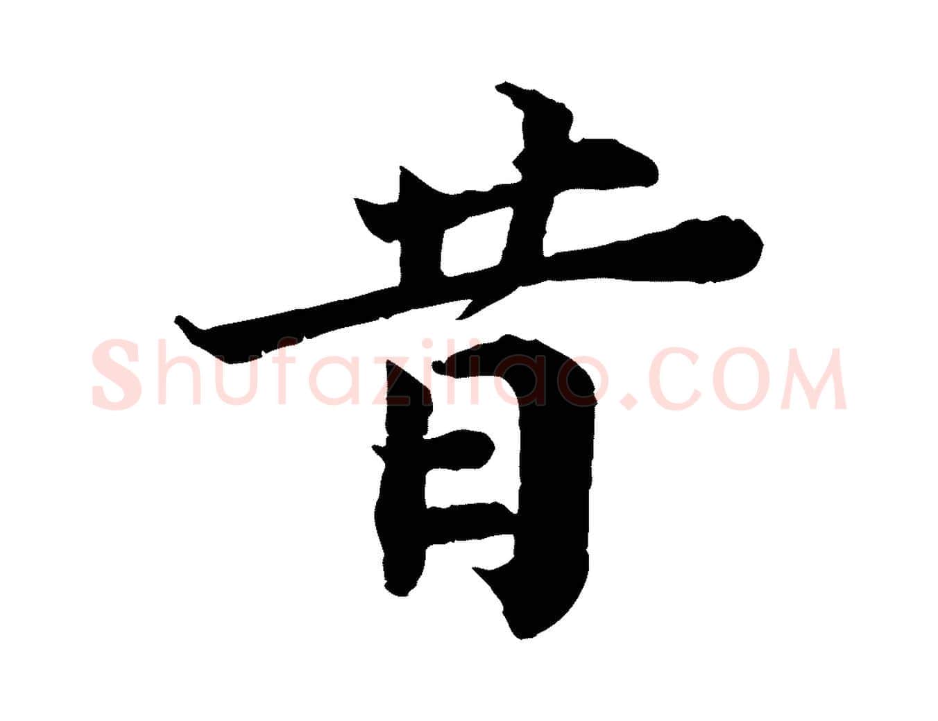 昔毛笔行楷写法,摘自宋代叶清臣近遣帖