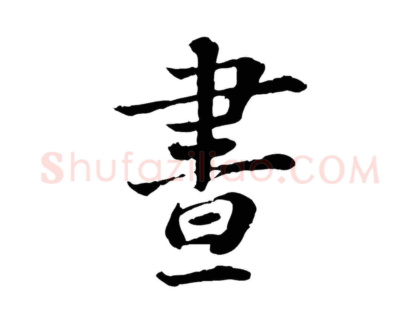 晝毛笔行楷写法,摘自宋代叶清臣近遣帖
