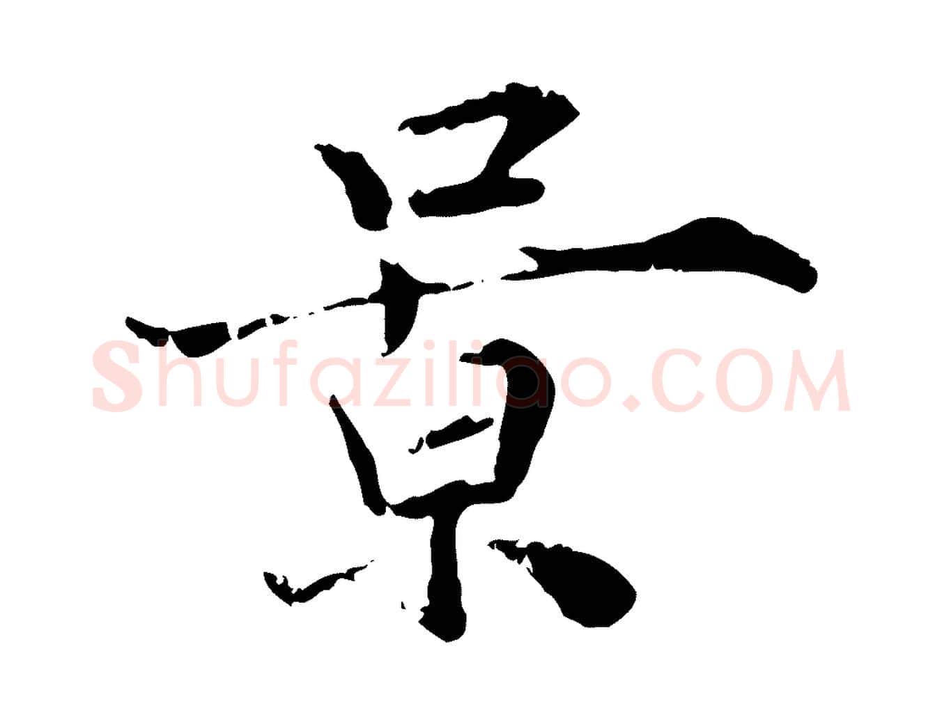 景毛笔行楷写法,摘自宋代叶清臣近遣帖