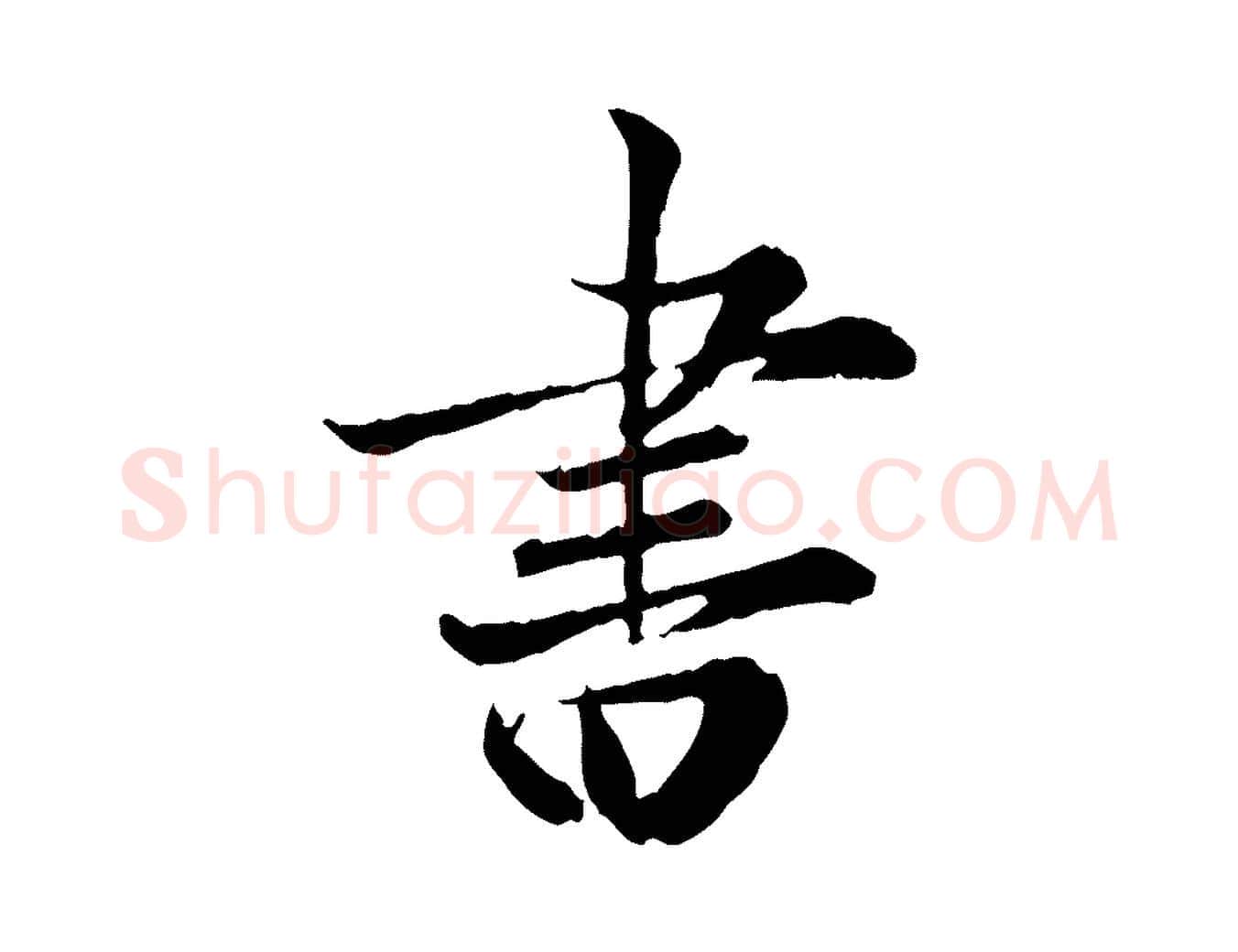 書毛笔行楷写法,摘自宋代叶清臣近遣帖