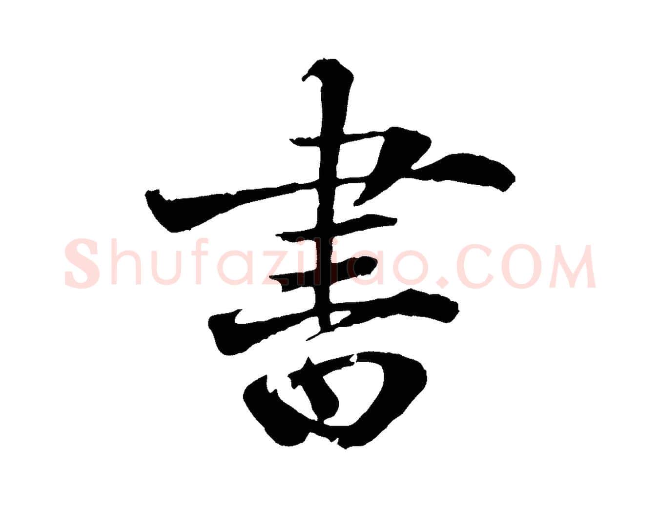 書毛笔行楷写法,摘自宋代叶清臣近遣帖