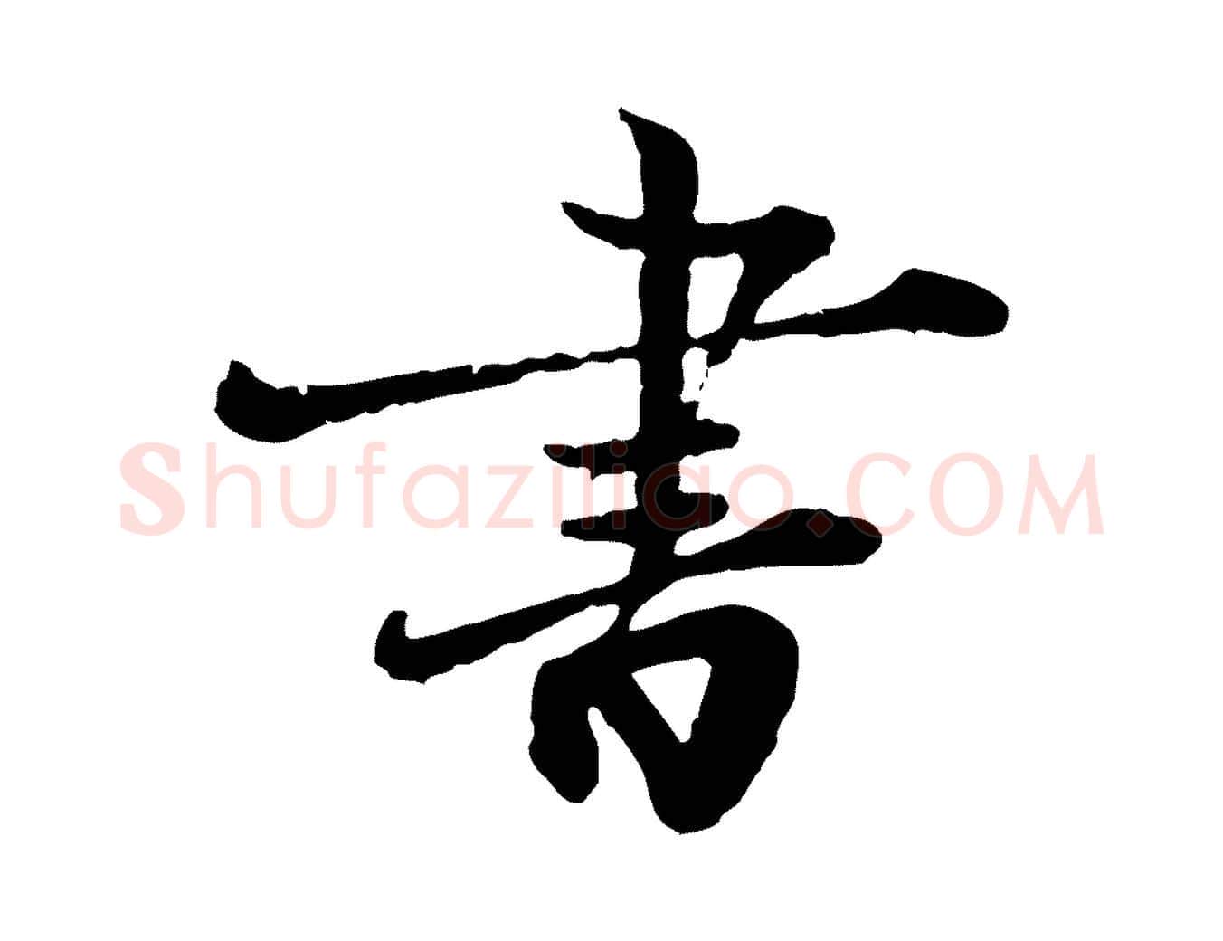 書毛笔行楷写法,摘自宋代叶清臣近遣帖