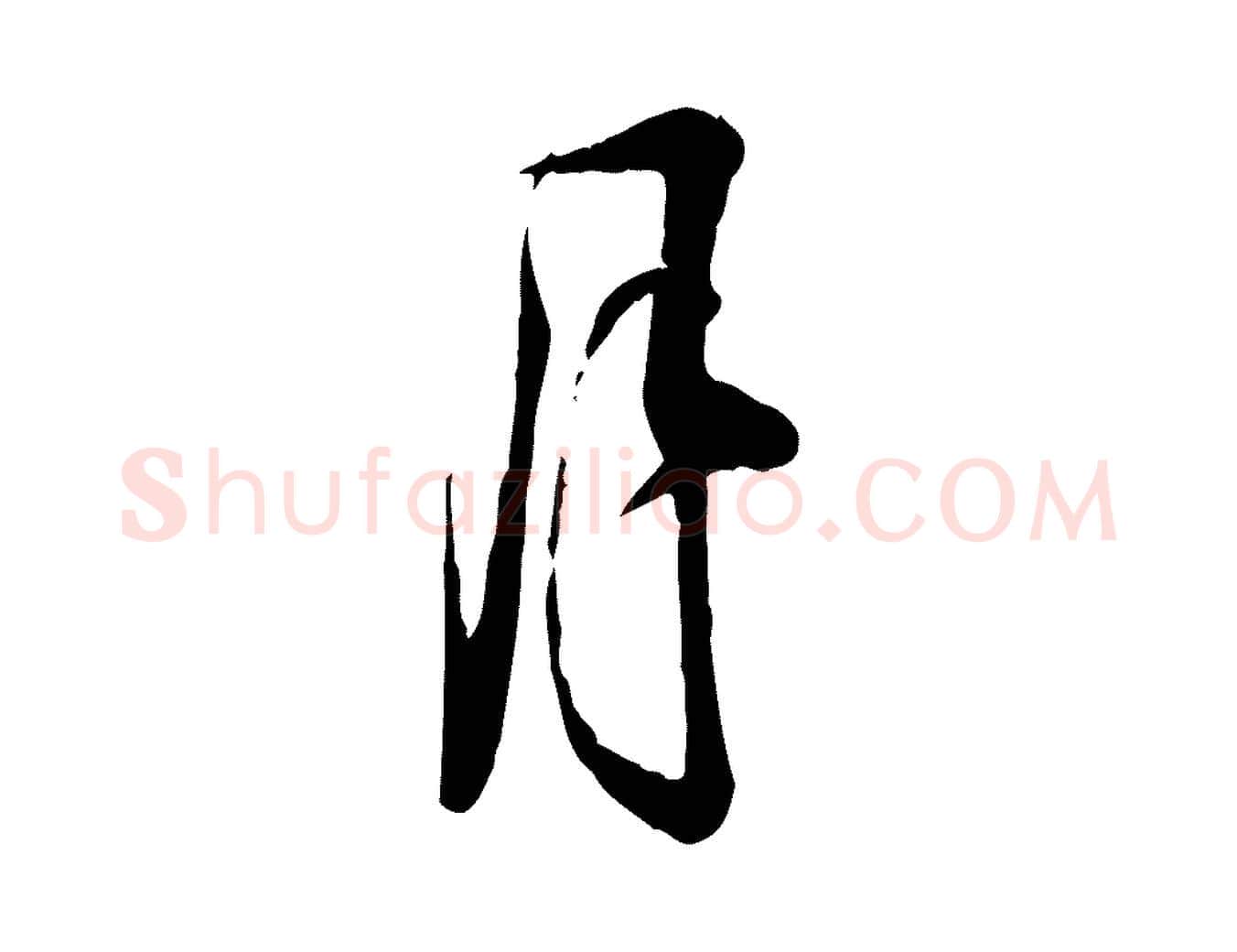 月毛笔行楷写法,摘自宋代叶清臣近遣帖