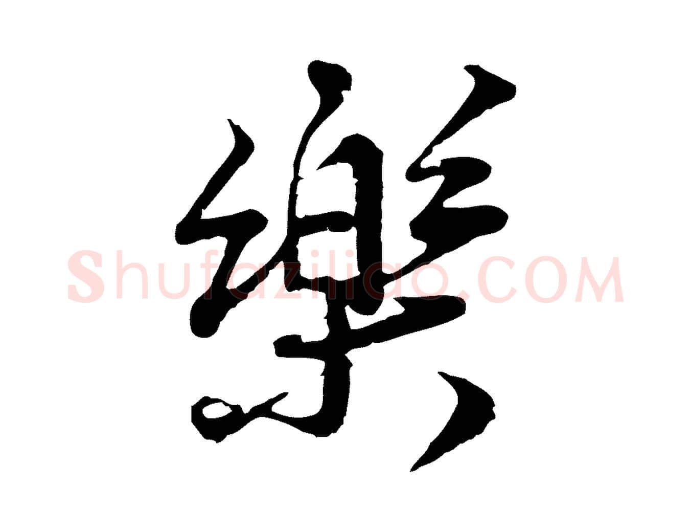 樂毛笔行楷写法,摘自宋代叶清臣近遣帖