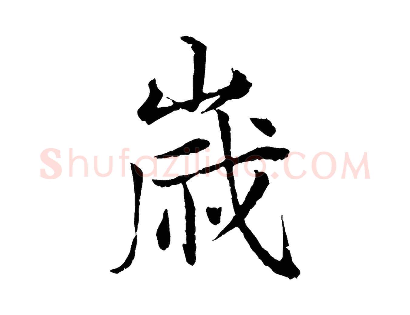歲毛笔行楷写法,摘自宋代叶清臣近遣帖