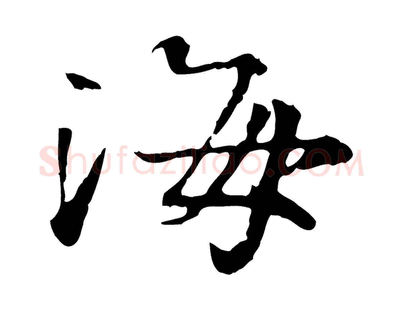 海毛笔行楷写法,摘自宋代叶清臣近遣帖