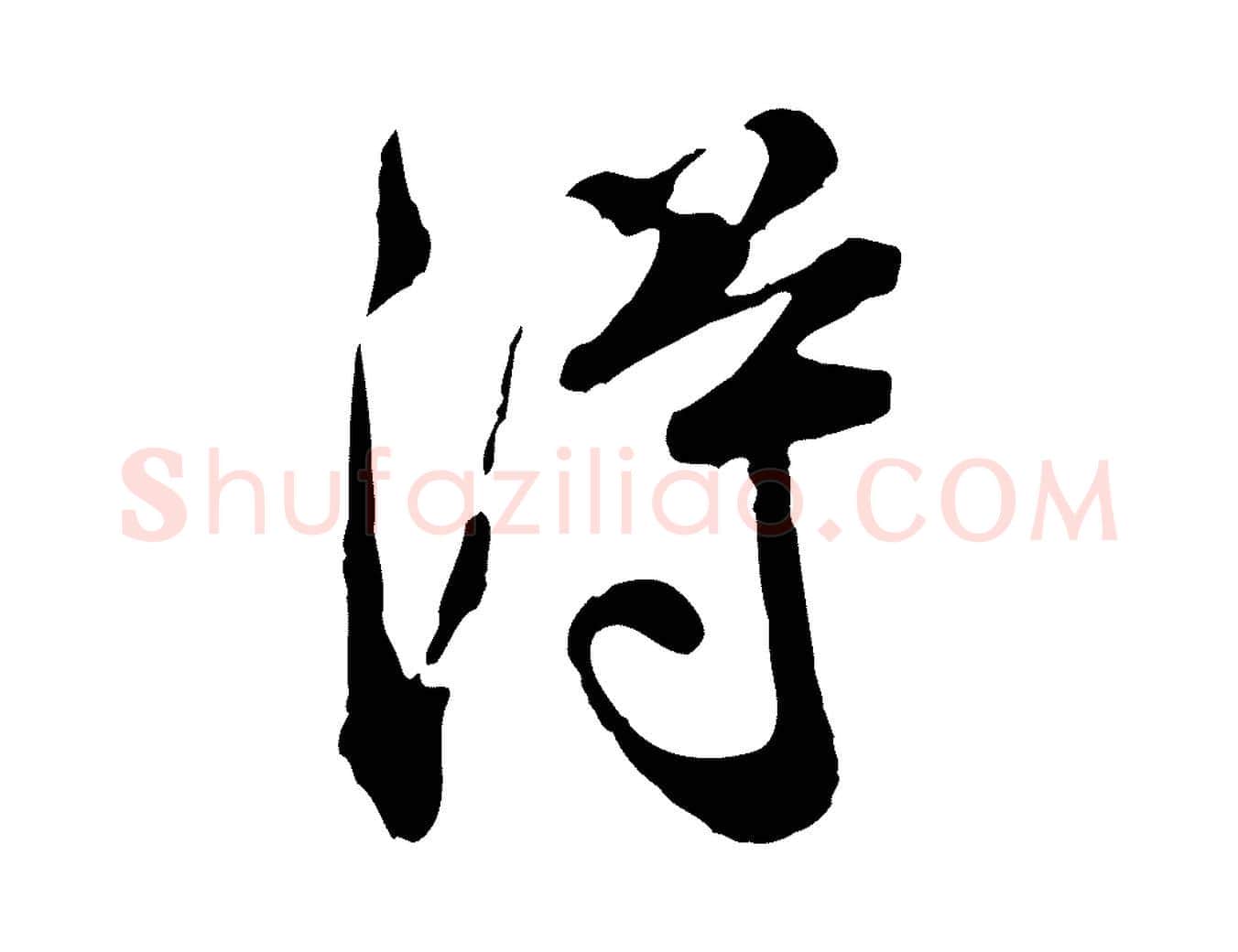 淂毛笔行楷写法,摘自宋代叶清臣近遣帖