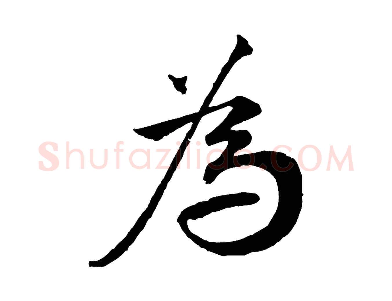 為毛笔行楷写法,摘自宋代叶清臣近遣帖