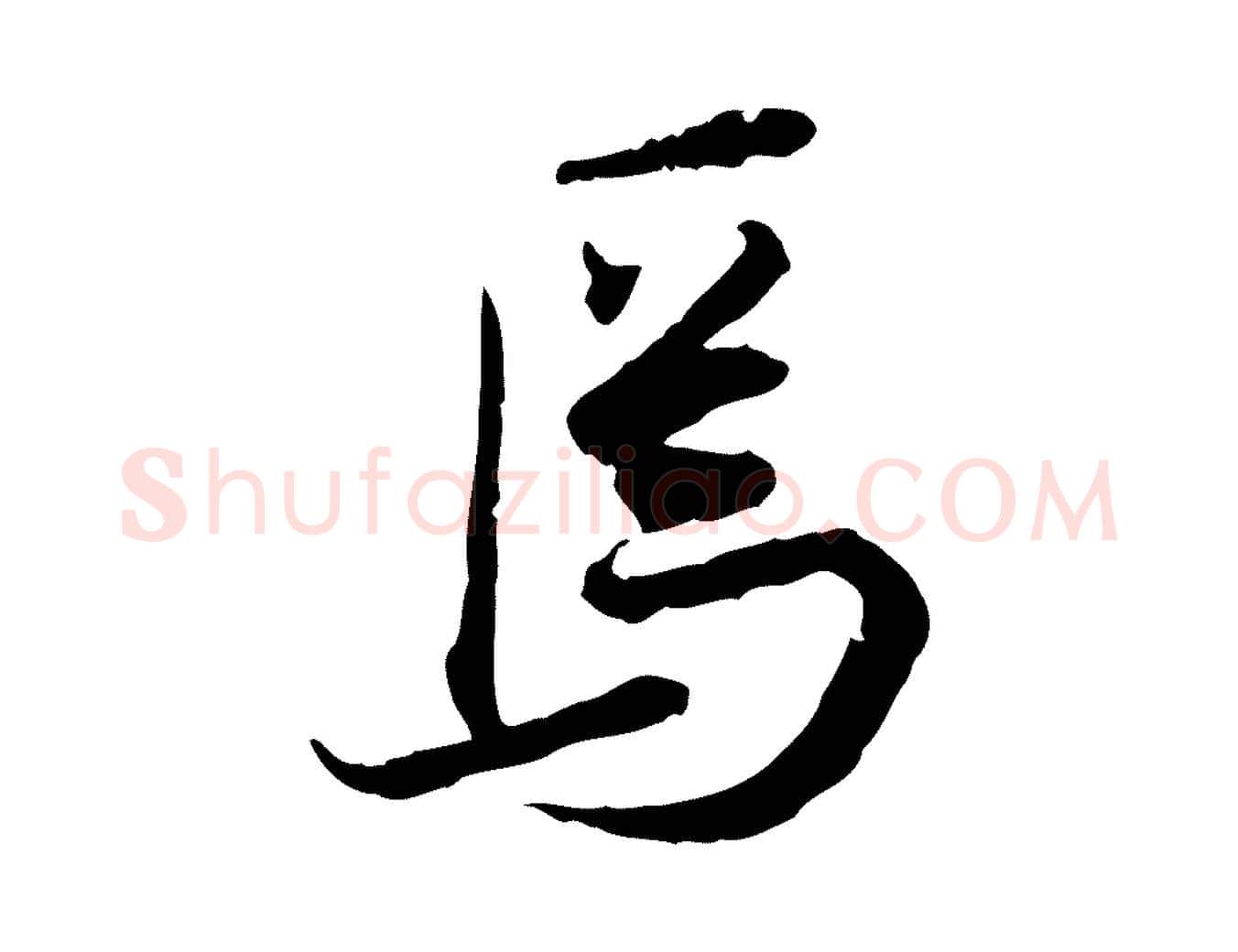 焉毛笔行楷写法,摘自宋代叶清臣近遣帖