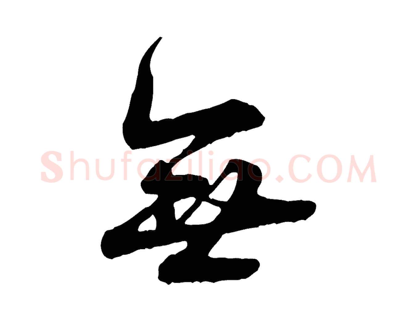 無毛笔行楷写法,摘自宋代叶清臣近遣帖