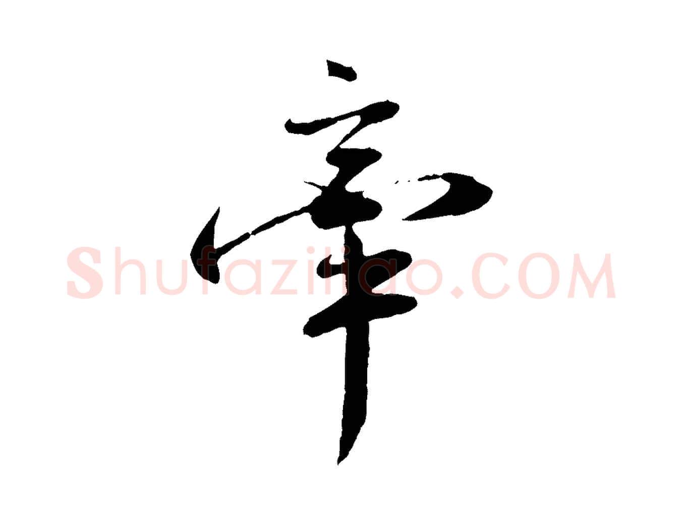 牽毛笔行楷写法,摘自宋代叶清臣近遣帖