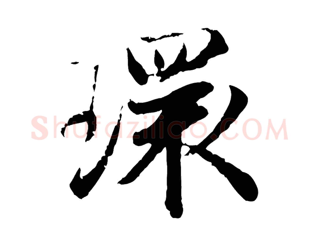 環毛笔行楷写法,摘自宋代叶清臣近遣帖
