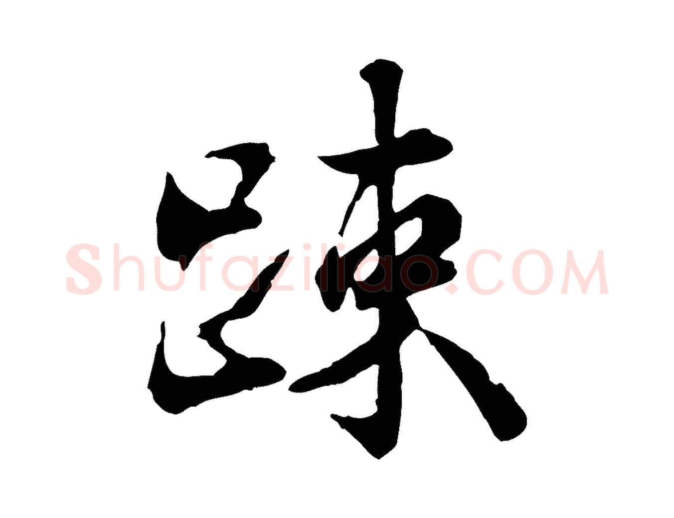 疏毛笔行楷写法,摘自宋代叶清臣近遣帖