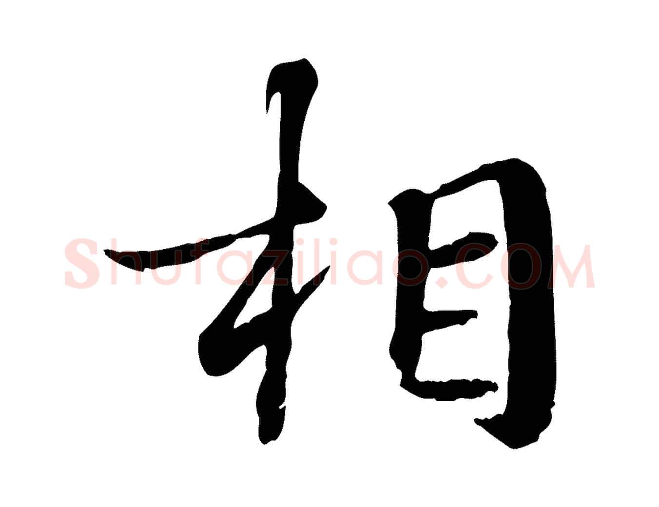 相毛笔行楷写法,摘自宋代叶清臣近遣帖