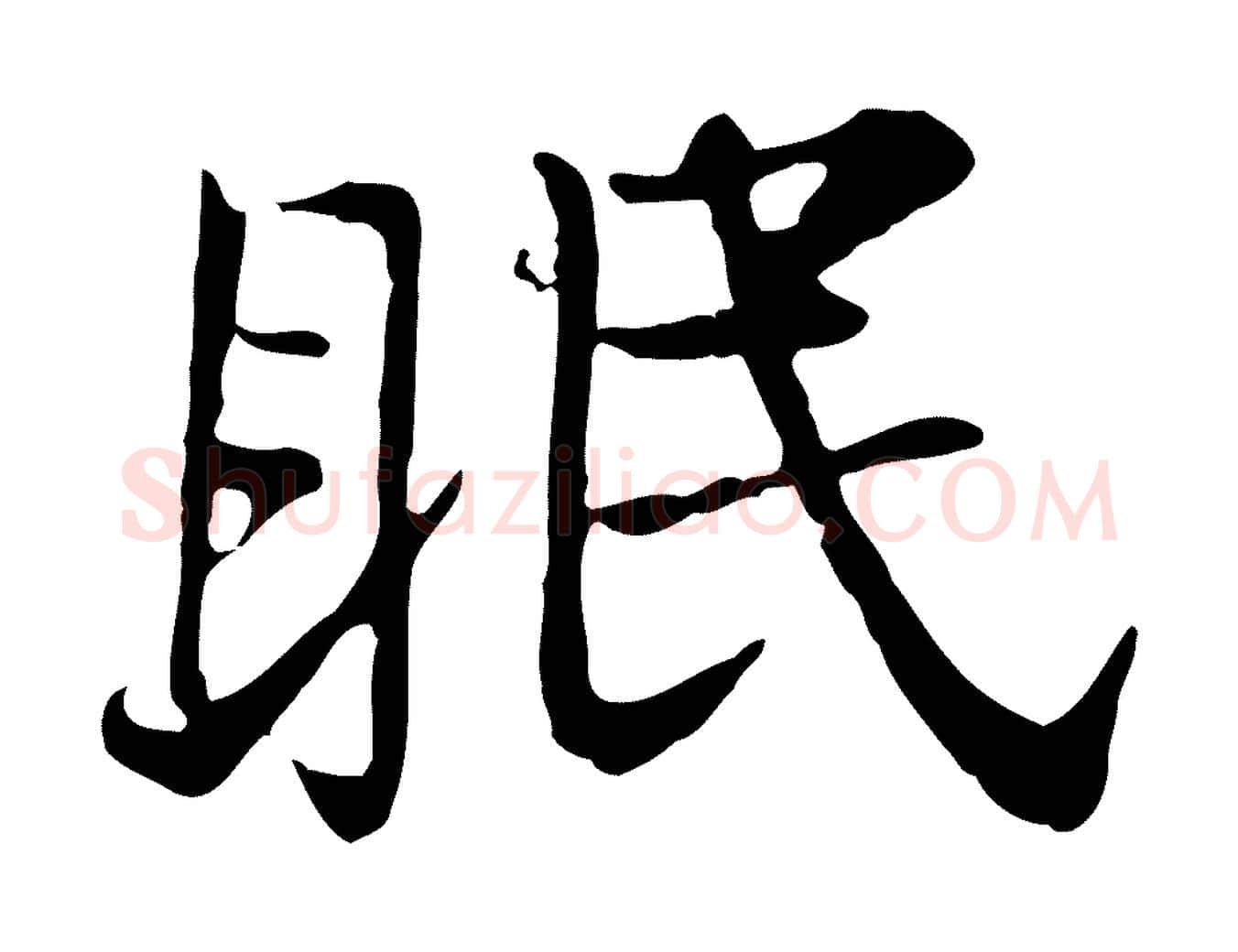 眠毛笔行楷写法,摘自宋代叶清臣近遣帖
