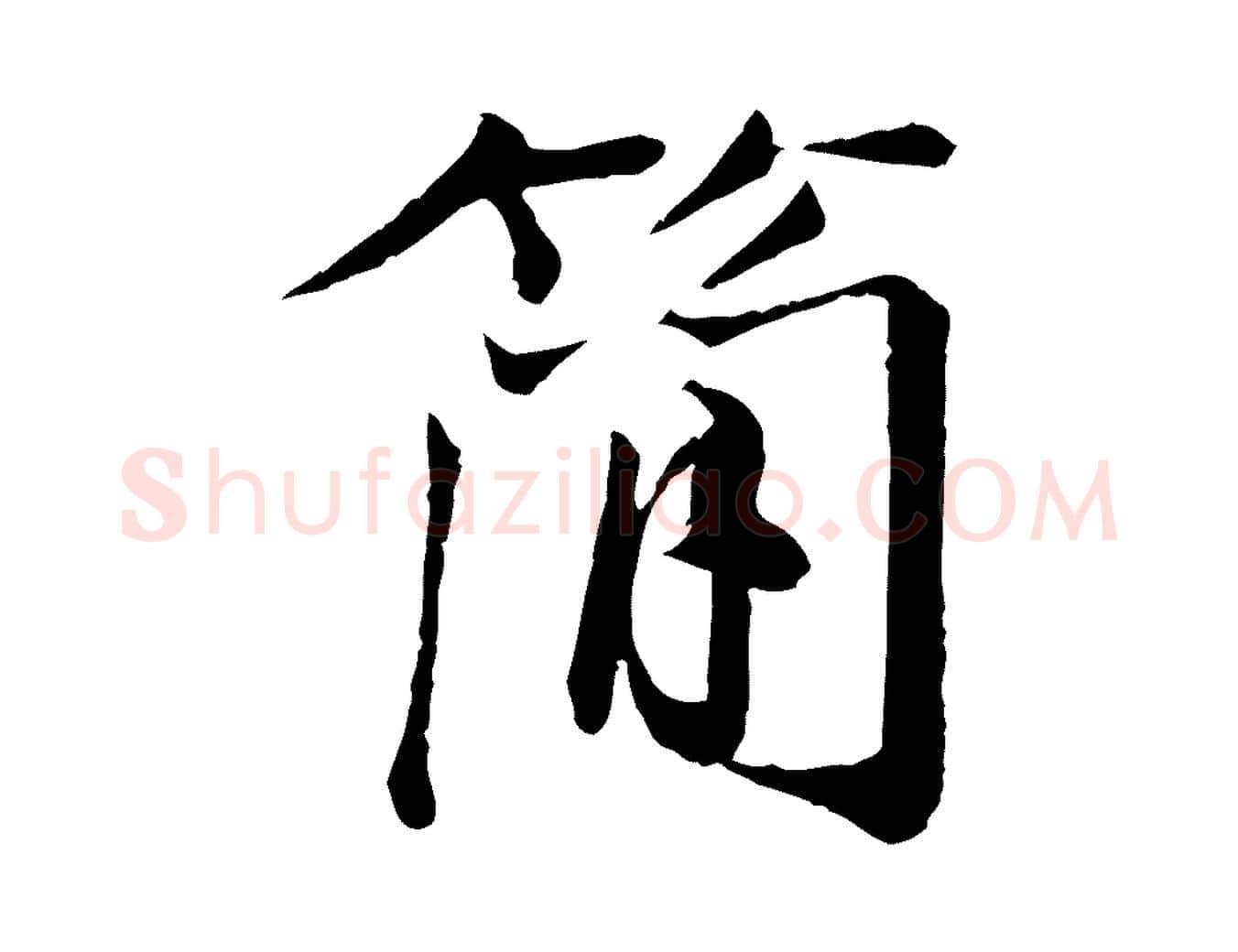 簡毛笔行楷写法,摘自宋代叶清臣近遣帖