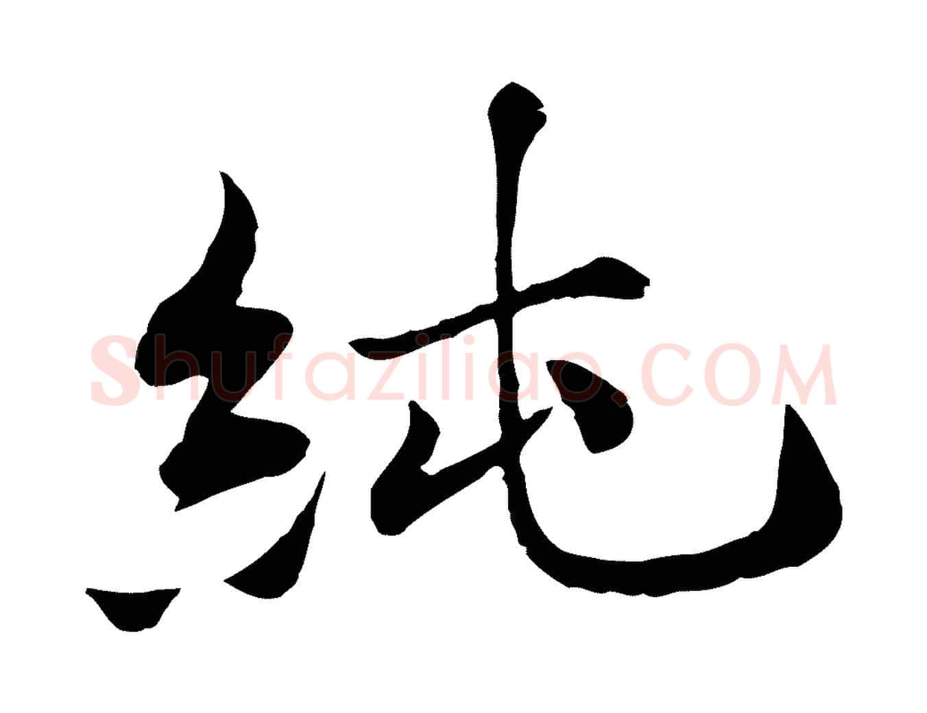 純毛笔行楷写法,摘自宋代叶清臣近遣帖