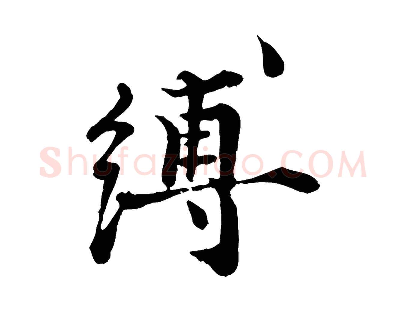 縛毛笔行楷写法,摘自宋代叶清臣近遣帖