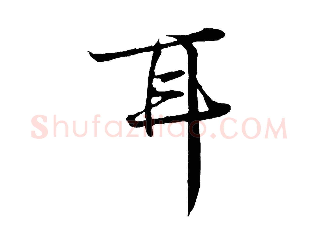 耳毛笔行楷写法,摘自宋代叶清臣近遣帖