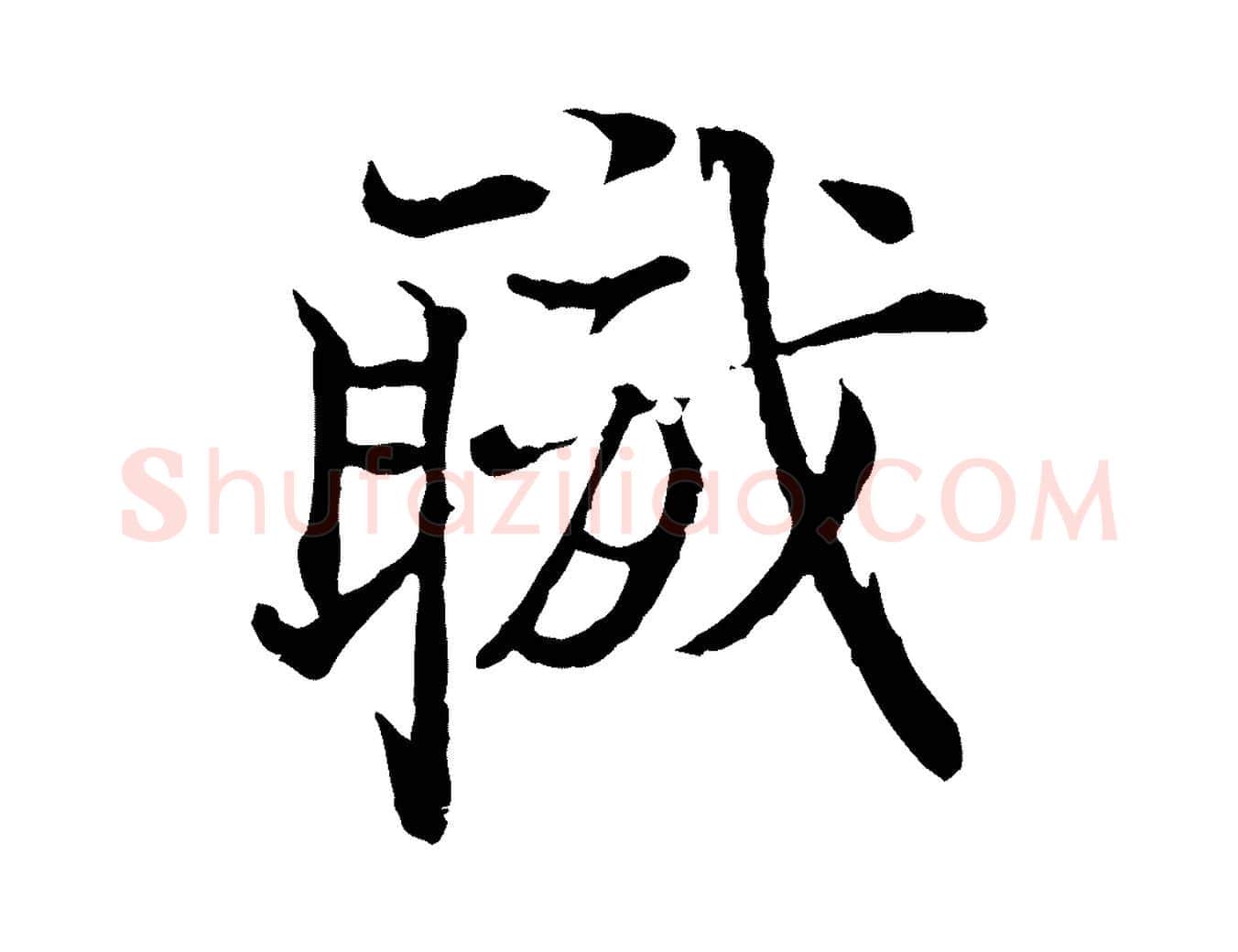 職毛笔行楷写法,摘自宋代叶清臣近遣帖