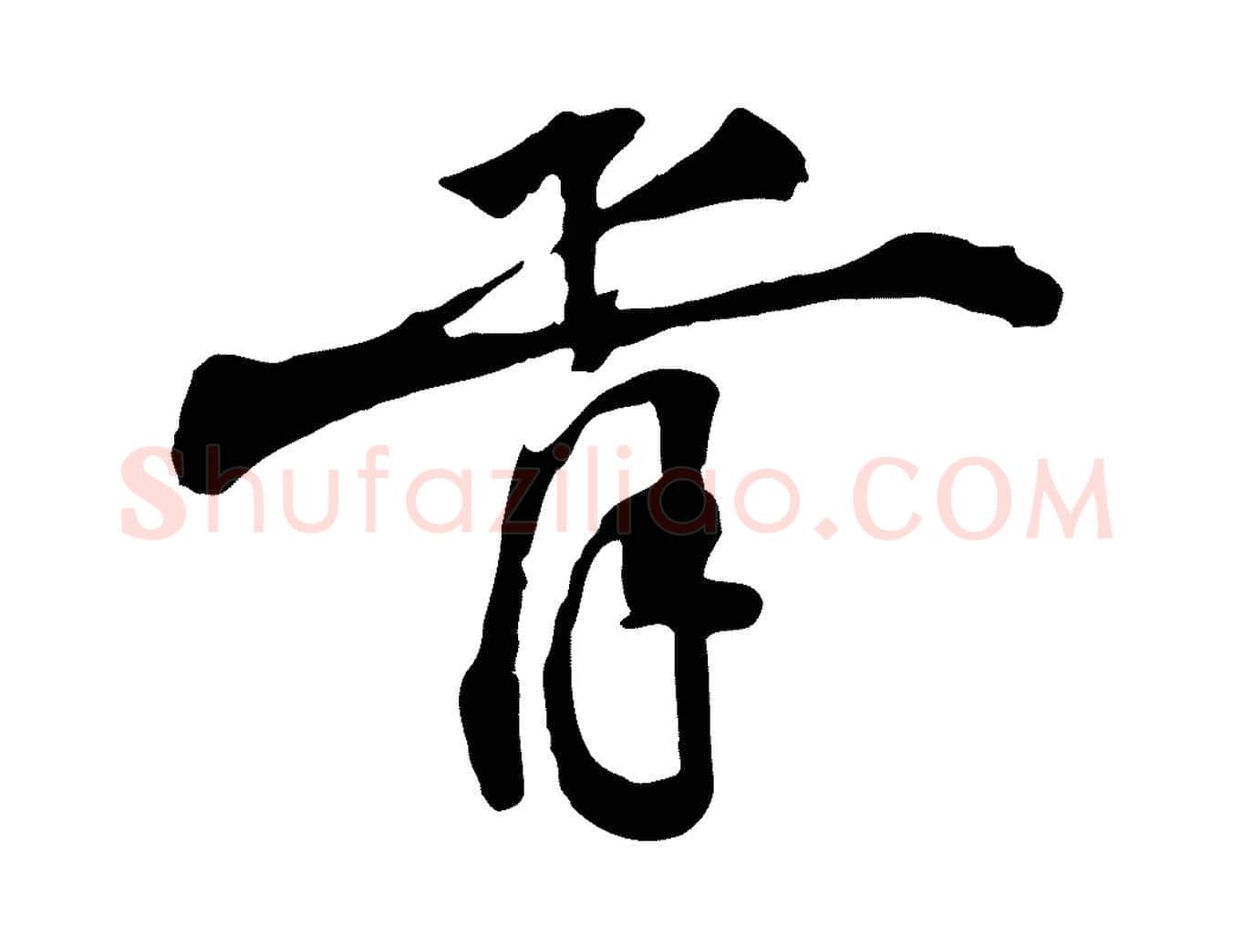 胥毛笔行楷写法,摘自宋代叶清臣近遣帖