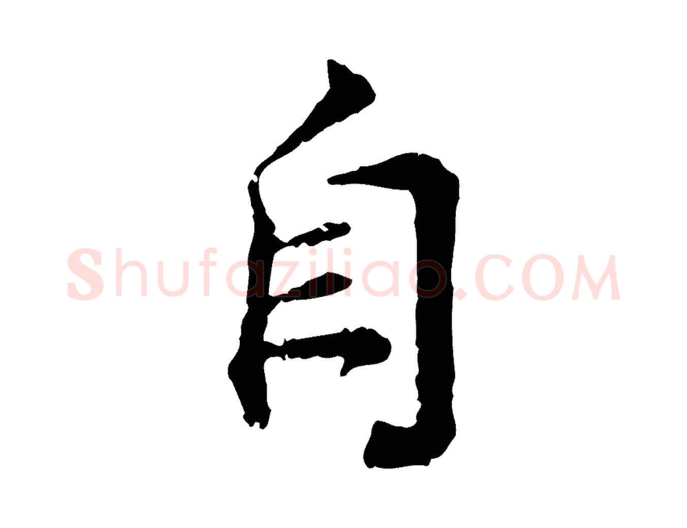 自毛笔行楷写法,摘自宋代叶清臣近遣帖