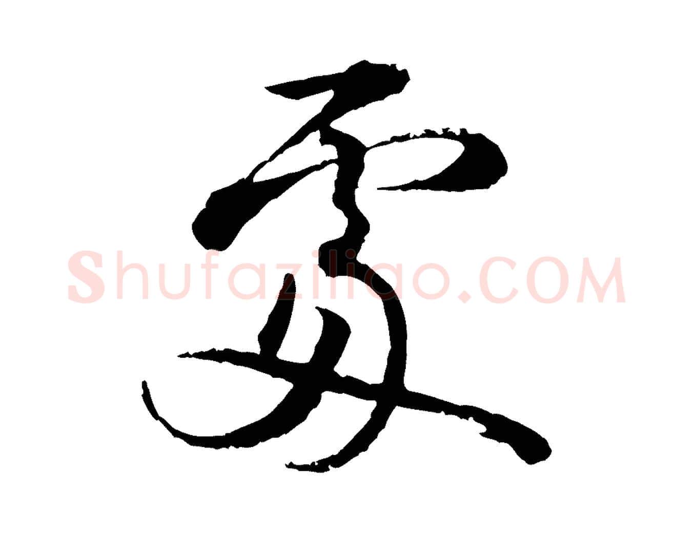 處毛笔行楷写法,摘自宋代叶清臣近遣帖