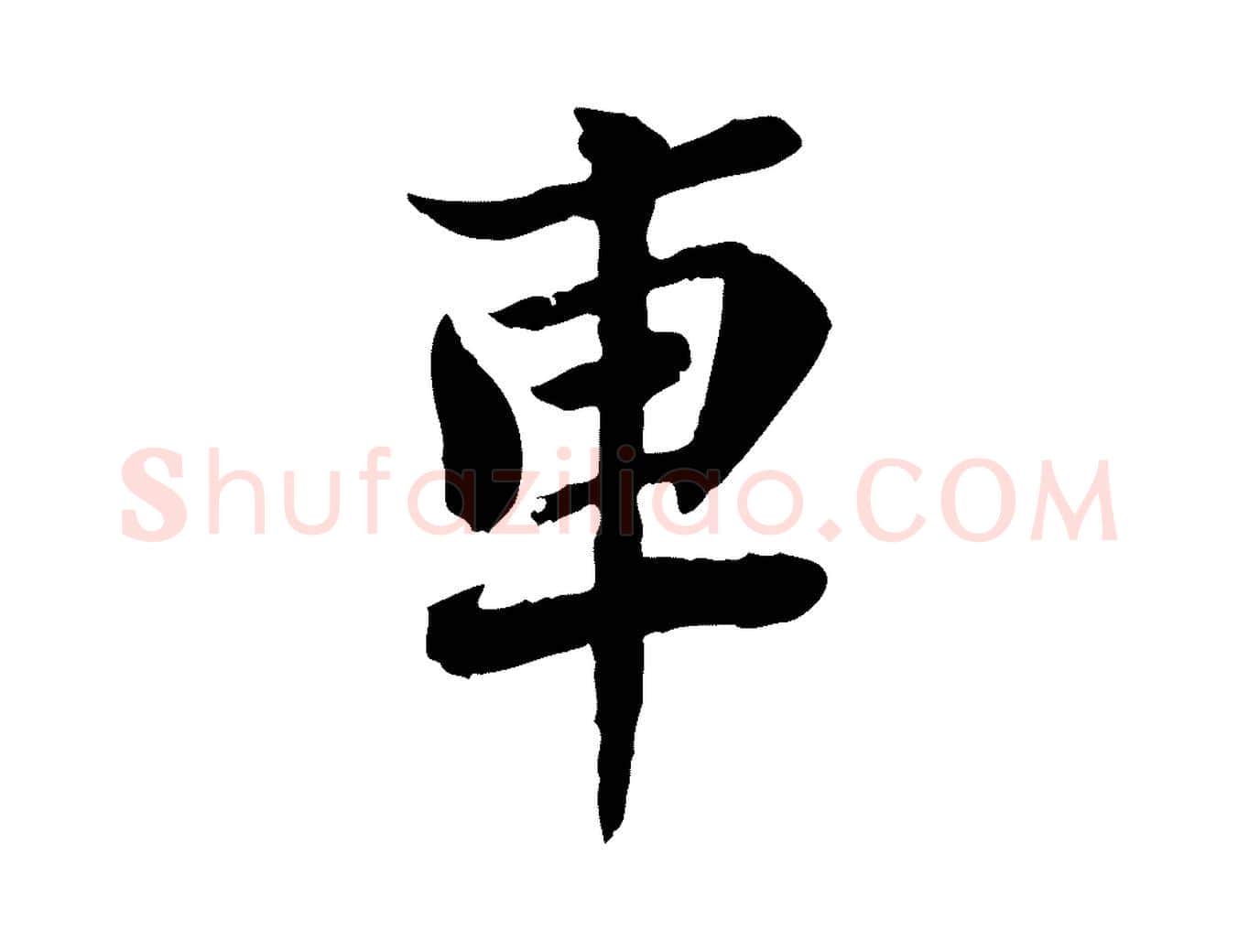 車毛笔行楷写法,摘自宋代叶清臣近遣帖