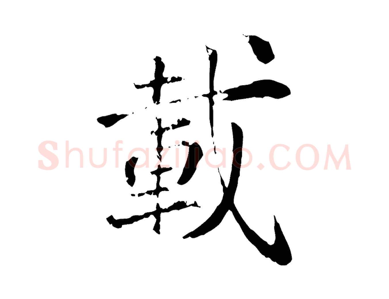 載毛笔行楷写法,摘自宋代叶清臣近遣帖
